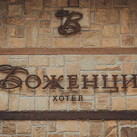 Hotel Bozhentsi Chernevtsi